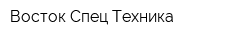 Восток Спец Техника