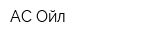 АС-Ойл