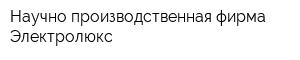 Научно-производственная фирма Электролюкс