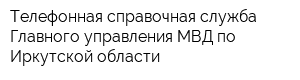 Телефонная справочная служба Главного управления МВД по Иркутской области