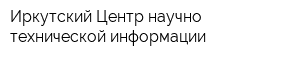 Иркутский Центр научно-технической информации