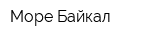 Море Байкал