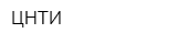 ЦНТИ