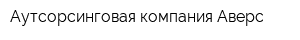 Аутсорсинговая компания Аверс