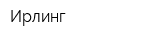 Ирлинг