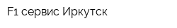 F1 сервис Иркутск