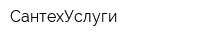 СантехУслуги