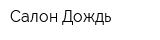 Салон Дождь