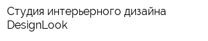 Студия интерьерного дизайна DesignLook