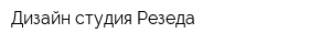 Дизайн-студия Резеда