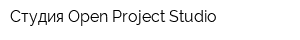 Студия Open Project Studio