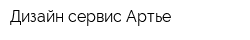 Дизайн-сервис Артье