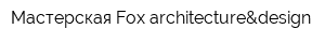 Мастерская Fox architecture&design