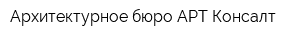 Архитектурное бюро АРТ-Консалт
