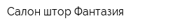 Салон штор Фантазия