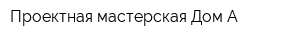 Проектная мастерская Дом А