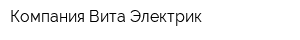 Компания Вита-Электрик