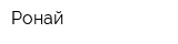 Ронай