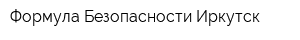 Формула Безопасности-Иркутск