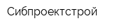 Сибпроектстрой