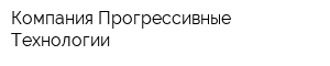 Компания Прогрессивные Технологии