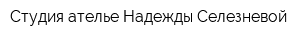 Студия-ателье Надежды Селезневой