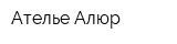 Ателье Алюр