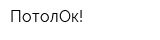 ПотолОк!