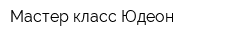 Мастер-класс Юдеон