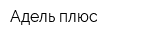 Адель плюс