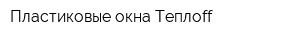 Пластиковые окна Теплоff