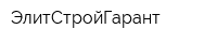 ЭлитСтройГарант