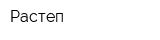 Растеп