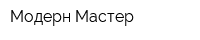 Модерн Мастер