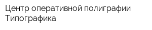 Центр оперативной полиграфии Типографика