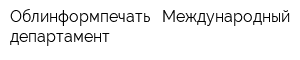 Облинформпечать - Международный департамент