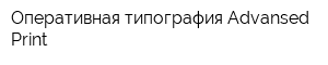 Оперативная типография Advansed Print