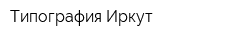 Типография Иркут