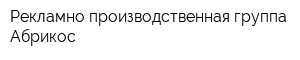 Рекламно-производственная группа Абрикос