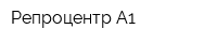 Репроцентр А1