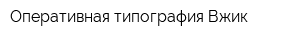 Оперативная типография Вжик