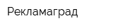 Рекламаград