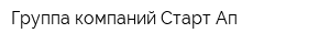 Группа компаний Старт Ап