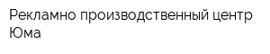 Рекламно-производственный центр Юма