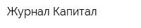 Журнал Капитал
