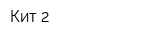Кит-2