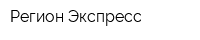 Регион-Экспресс