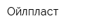 Ойлпласт