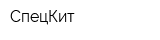 СпецКит