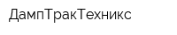 ДампТракТехникс